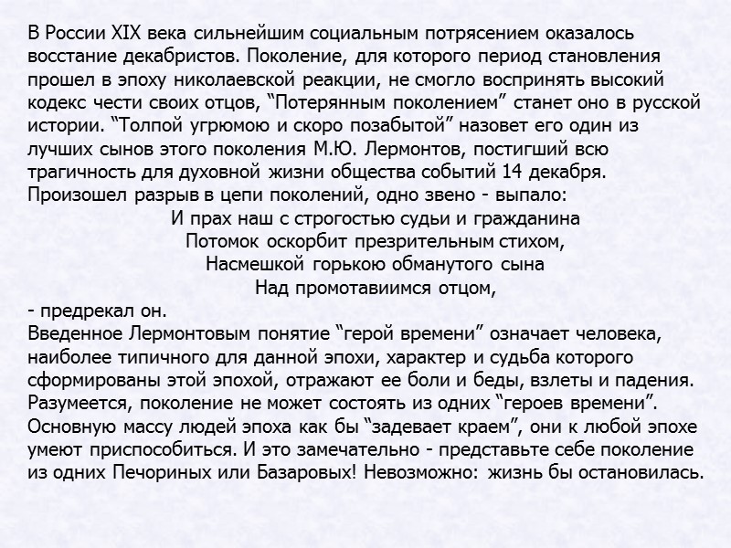 В России ХIХ века сильнейшим социальным потрясением оказалось восстание декабристов. Поколение, для которого период В России ХIХ века сильнейшим социальным потрясением оказалось восстание декабристов. Поколение, для которого период